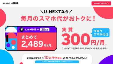 u-next mobile 3000point campaign